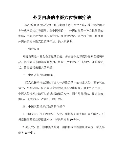 外阴白班的中医穴位按摩疗法