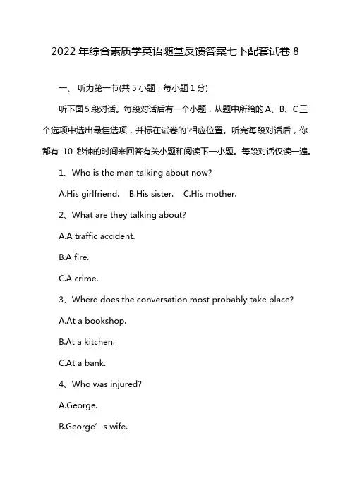 2022年综合素质学英语随堂反馈答案七下配套试卷8