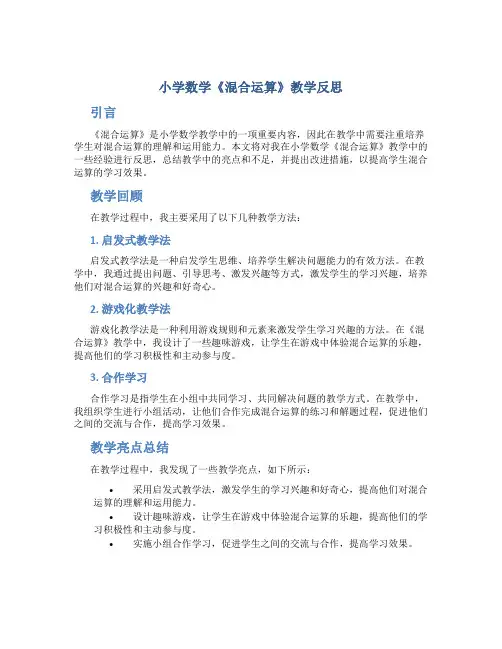 小学数学《混合运算》教学反思
