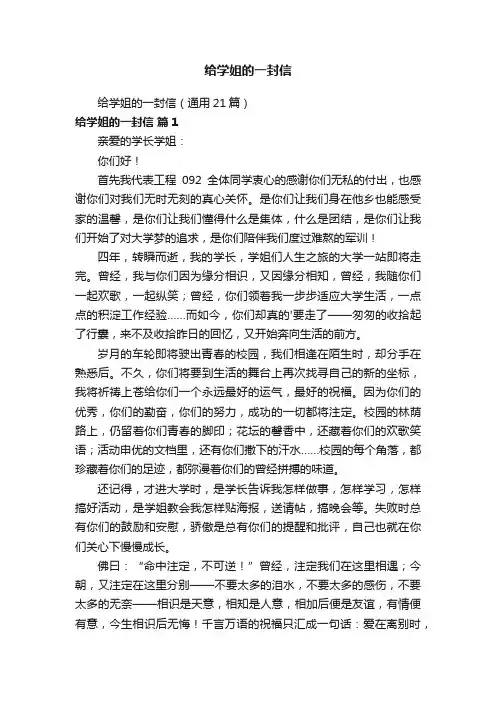给学姐的一封信（通用21篇）