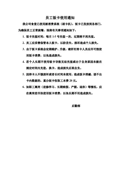 员工饭卡使用通知