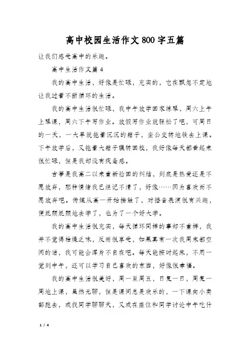 高中校园生活作文800字五篇