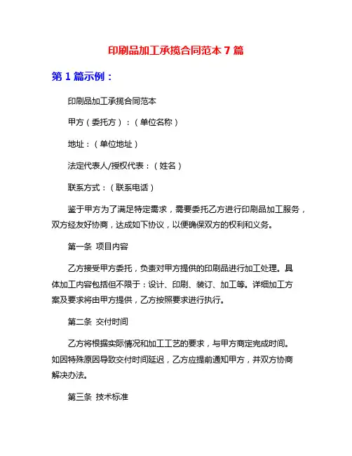 印刷品加工承揽合同范本7篇
