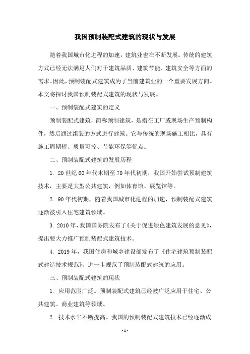 我国预制装配式建筑的现状与发展