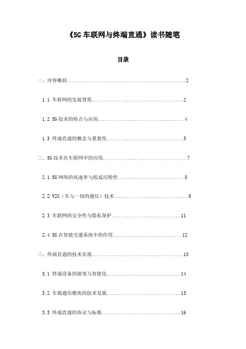 《5G车联网与终端直通》笔记