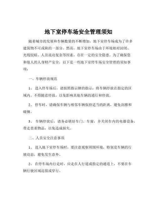 地下室停车场安全管理须知