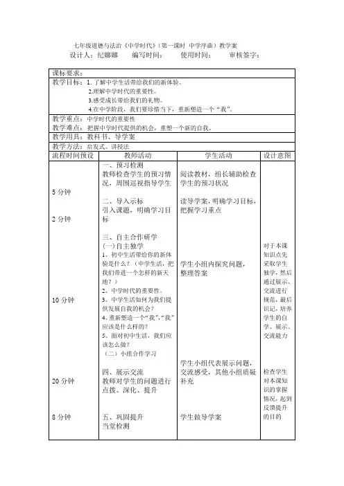 部编《道德与法治》七年级上册：1.1 中学序曲 教学案
