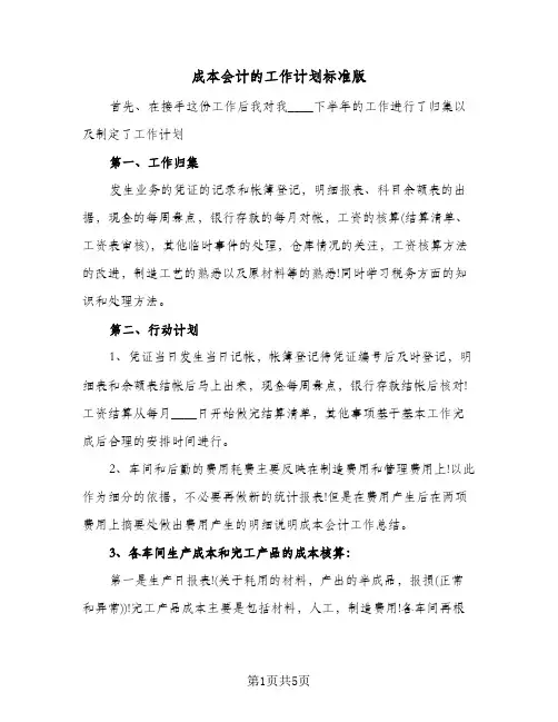 成本会计的工作计划标准版（3篇）