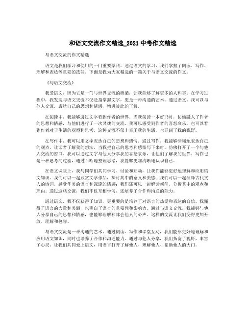 和语文交流作文精选_2021中考作文精选
