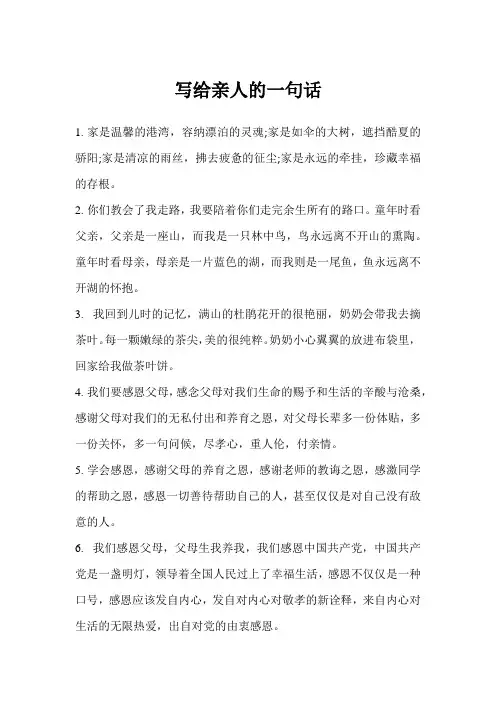 写给亲人的一句话