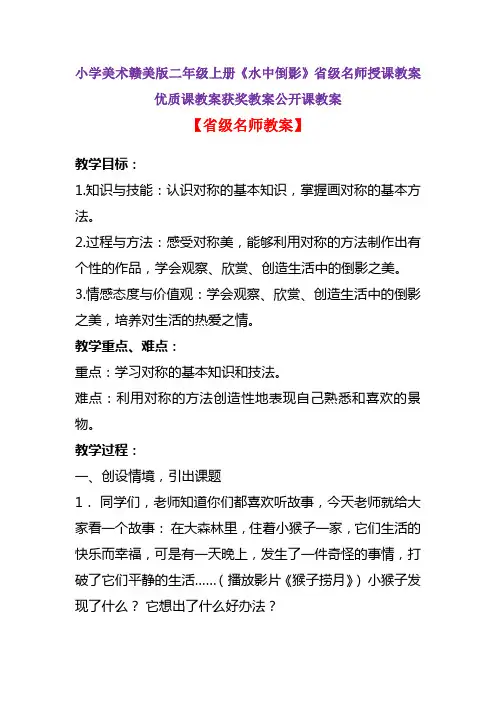 小学美术赣美版二年级上册《水中倒影》省级名师授课教案优质课教案获奖教案公开课教案A003