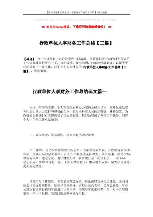 【最新推荐】行政单位人事财务工作总结【三篇】-范文模板 (7页)