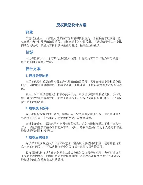 股权激励设计方案