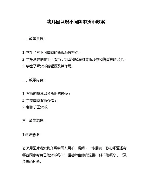 幼儿园认识不同国家货币教案