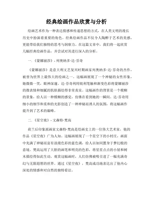 经典绘画作品欣赏与分析