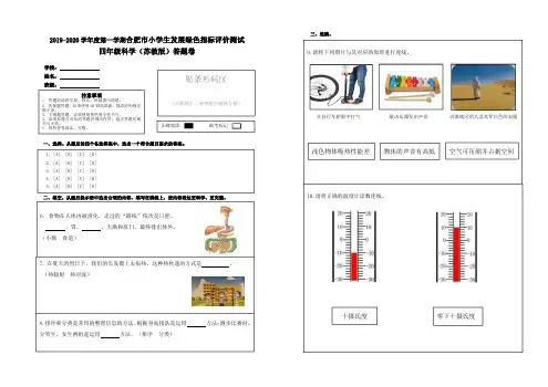 2019-2020 学年度第一学期合肥市小学生发展绿色指标评价测试 四年级科学(苏教版)答题卷