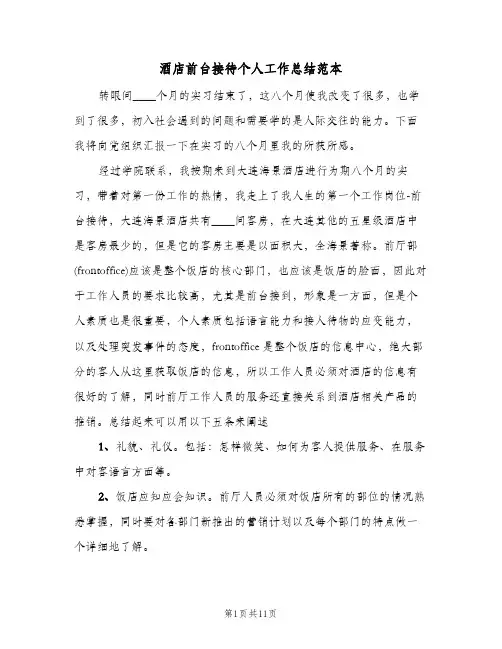 酒店前台接待个人工作总结范本(五篇)