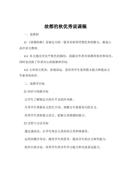 故都的秋优秀说课稿
