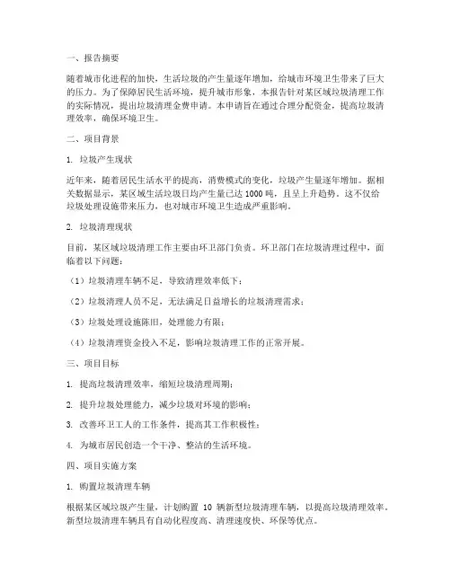 垃圾清理金费申请报告