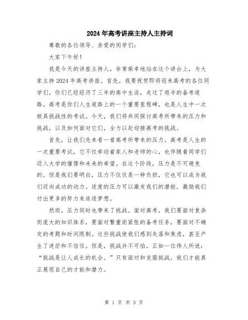 2024年高考讲座主持人主持词