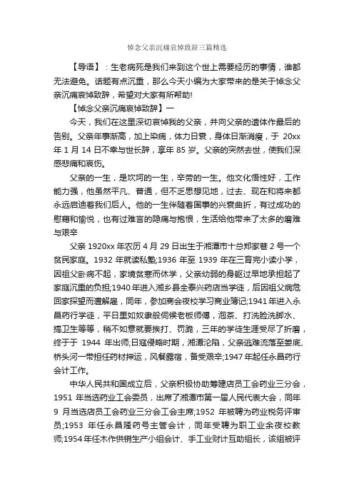 悼念父亲沉痛哀悼致辞三篇精选_致辞致谢_