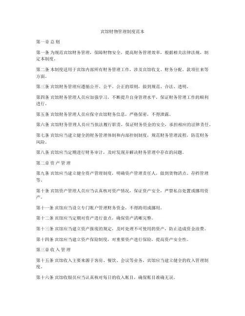 宾馆财物管理制度范本