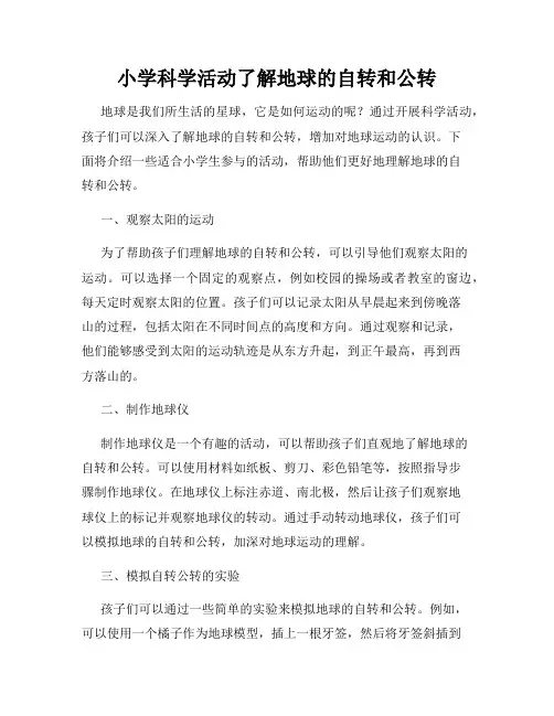 小学科学活动了解地球的自转和公转