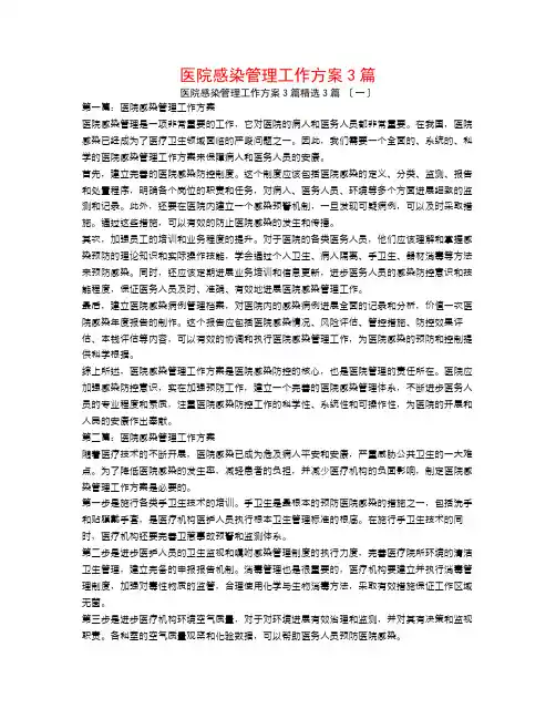 医院感染管理工作计划3篇3篇