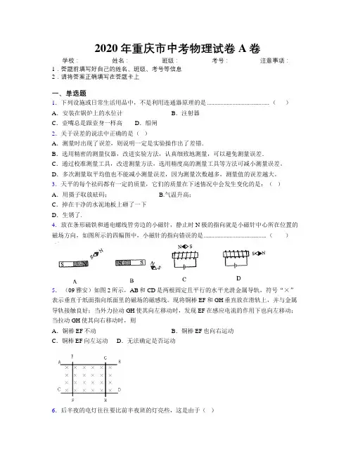 2020年重庆市中考物理试卷A卷附解析