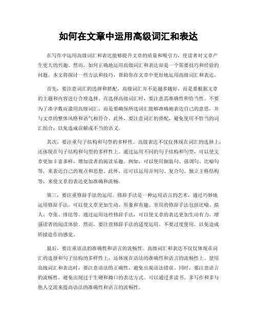 如何在文章中运用高级词汇和表达
