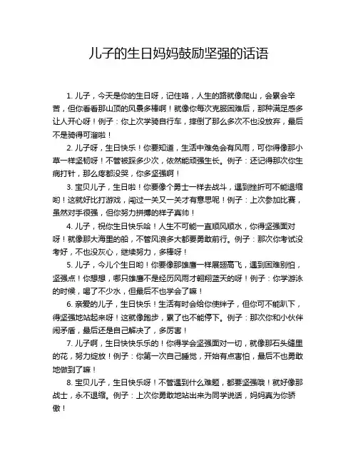 儿子的生日妈妈鼓励坚强的话语