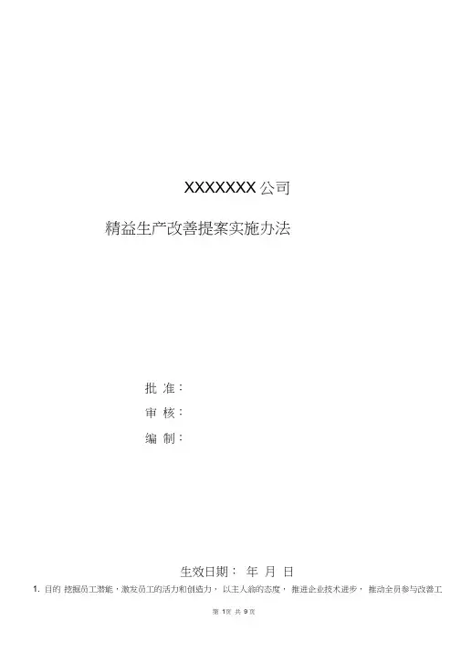 (完整版)精益生产改善提案管理办法