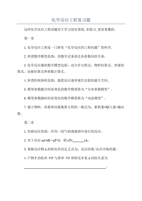 化学反应工程复习题