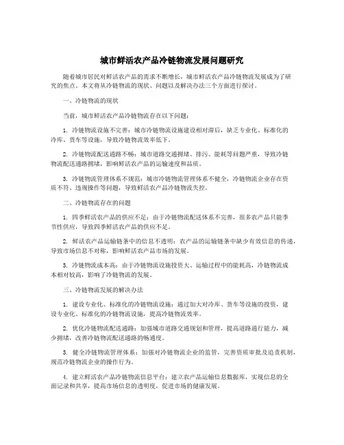 城市鲜活农产品冷链物流发展问题研究