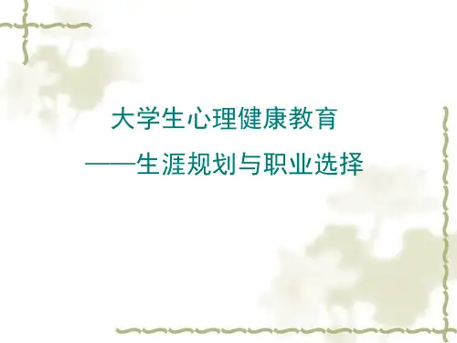 大学生心理健康教育-生涯规划与职业选择