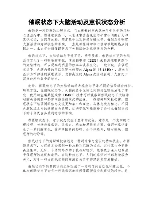 催眠状态下大脑活动及意识状态分析