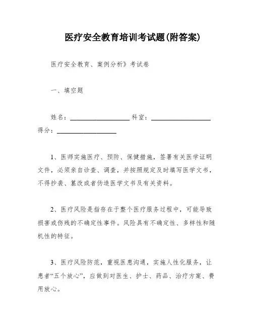 医疗安全教育培训考试题(附答案)