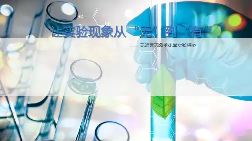 《让实验现象从“无”到“有”--无明显现象的化学实验探究》