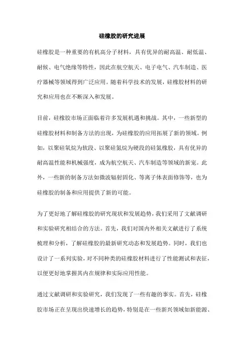 硅橡胶的研究进展