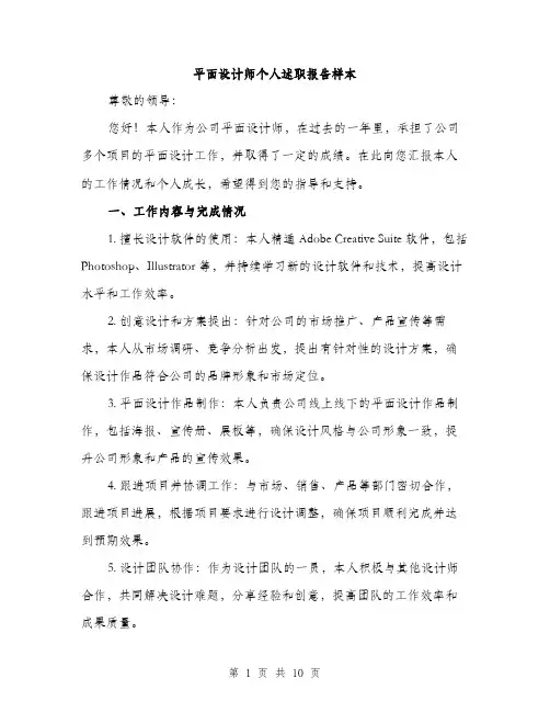 平面设计师个人述职报告样本（三篇）