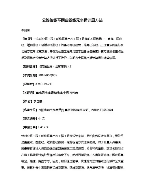 公路路线不同曲线线元坐标计算方法