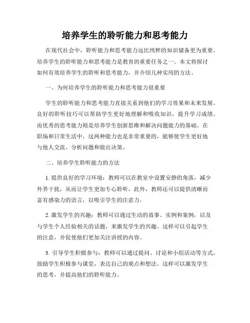 培养学生的聆听能力和思考能力
