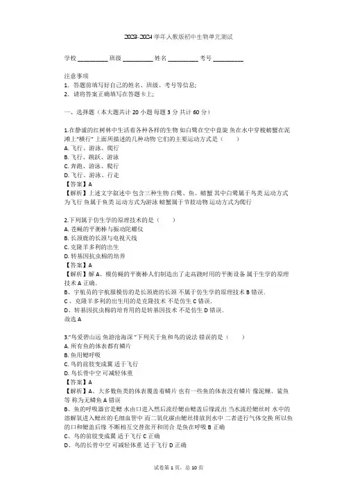2023-2024学年初中生物人教版八年级上第5单元 生物圈中的其他动物单元测试(含答案解析)