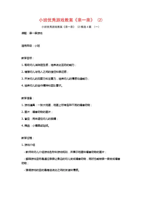 小班优秀游戏教案《亲一亲》 (2)4篇