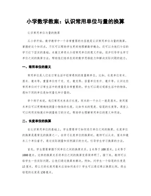 小学数学教案：认识常用单位与量的换算
