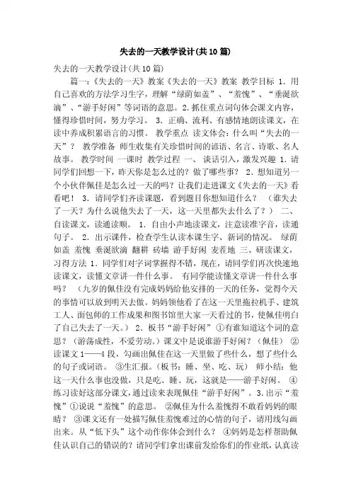 失去的一天教学设计（共10篇）（精简版）