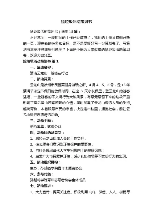 捡垃圾活动策划书（通用13篇）