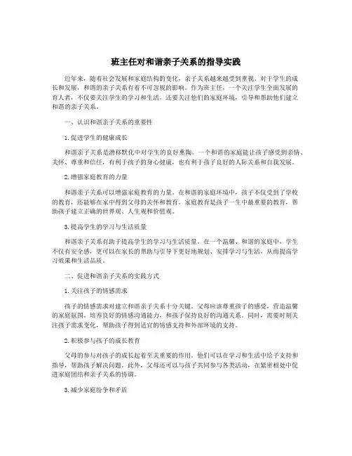 班主任对和谐亲子关系的指导实践