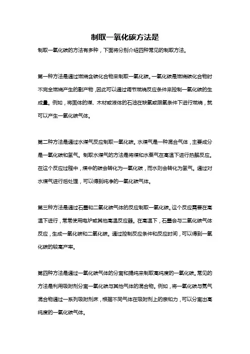 制取一氧化碳方法是