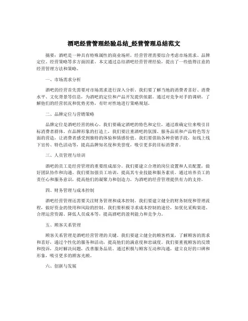 酒吧经营管理经验总结_经营管理总结范文